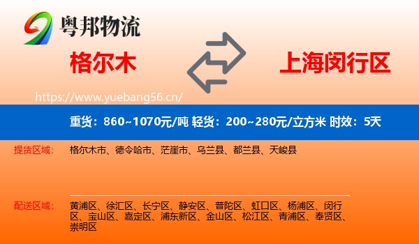格尔木到闵行区物流专线名片