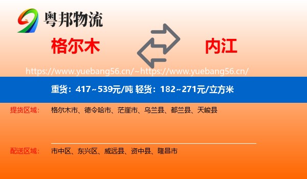 格尔木到内江物流