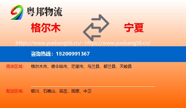 格尔木市到宁夏物流专线