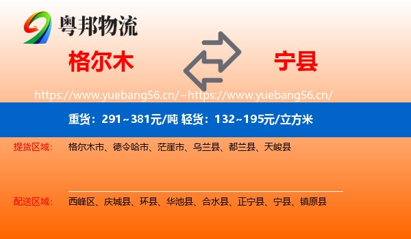 格尔木到宁县物流