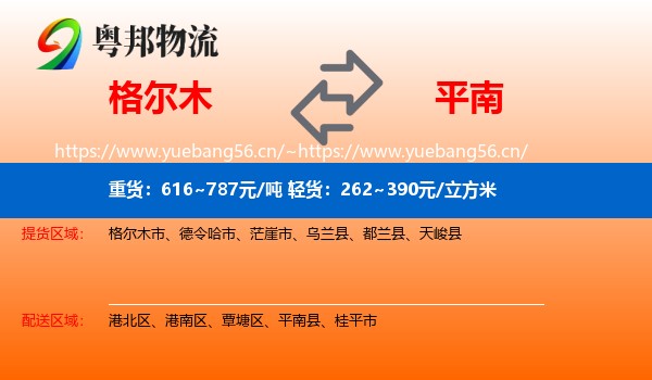 格尔木到平南县物流