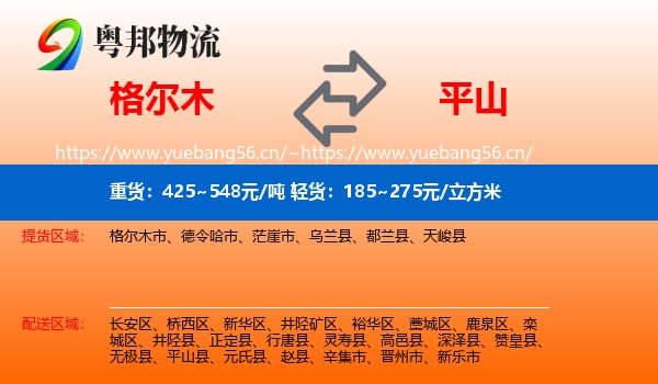 格尔木到平山县物流