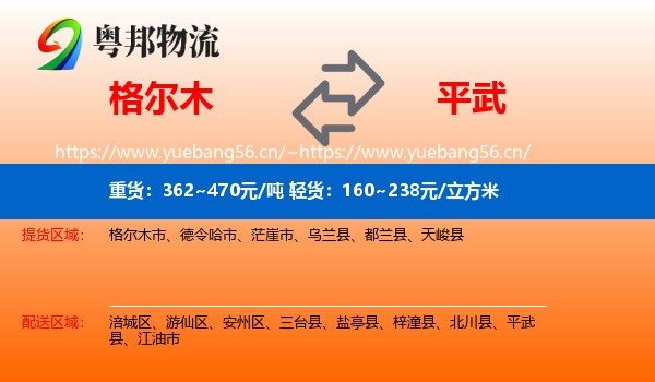 格尔木到平武县物流