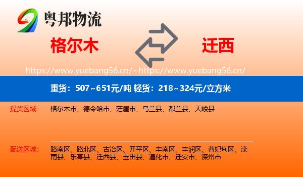 格尔木到迁西县物流
