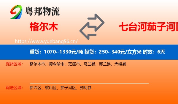格尔木到茄子河区物流 格尔木到茄子河区物流专线名片
