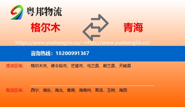 格尔木市到青海物流专线