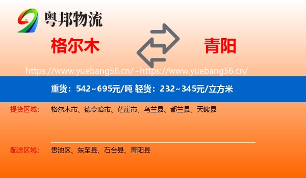 格尔木到青阳县物流