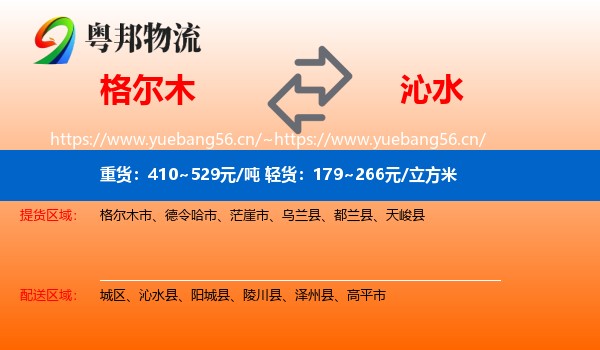格尔木到沁水县物流