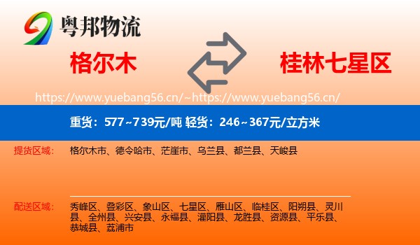 格尔木到七星区物流