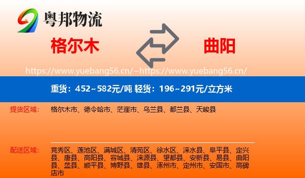格尔木到曲阳县物流