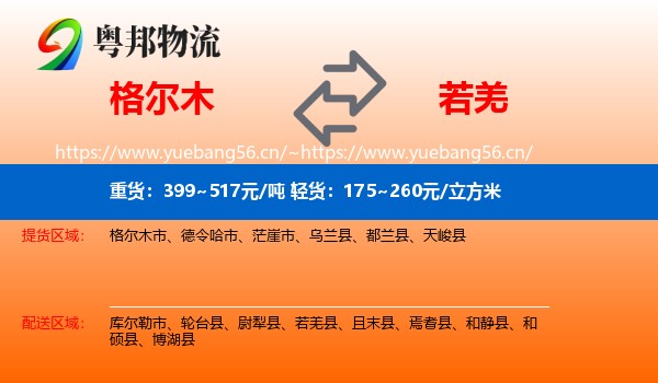 格尔木到若羌县物流