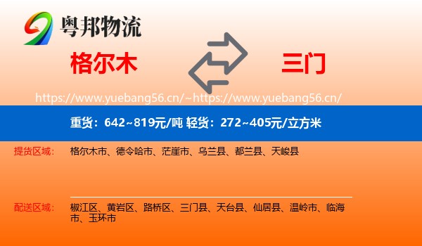 格尔木到三门县物流