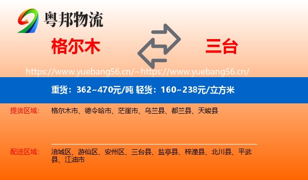 格尔木到三台县物流