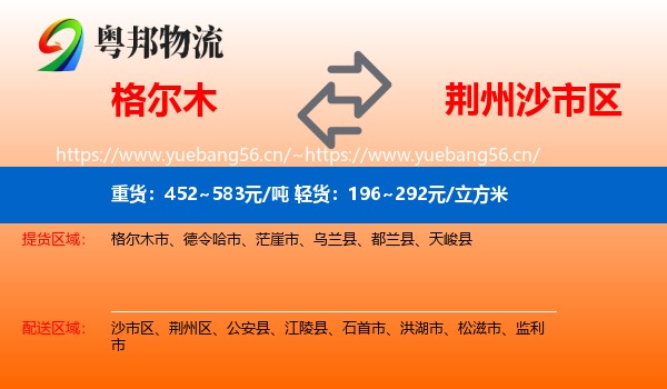 格尔木到沙市区物流