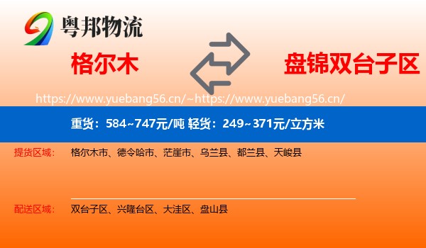 格尔木市到双台子区物流专线