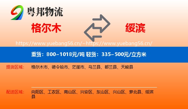 格尔木市到绥滨县物流专线