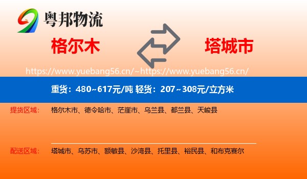 格尔木到塔城市物流