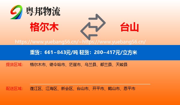 格尔木到台山市物流