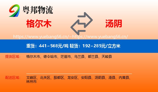 格尔木到汤阴县物流