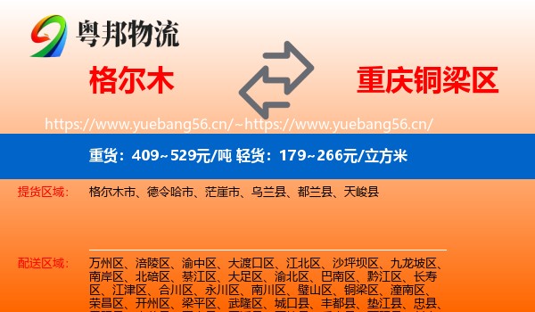 格尔木到铜梁区物流