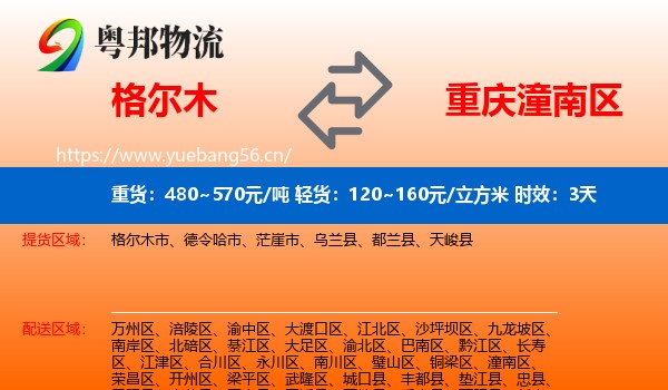 格尔木到潼南区物流专线名片