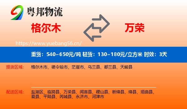 格尔木到万荣县物流 格尔木到万荣县物流专线名片