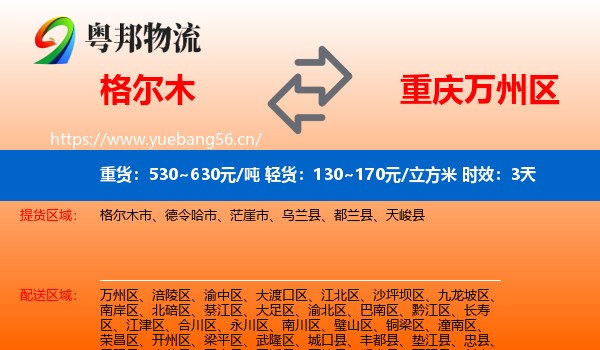 格尔木到万州区物流专线名片