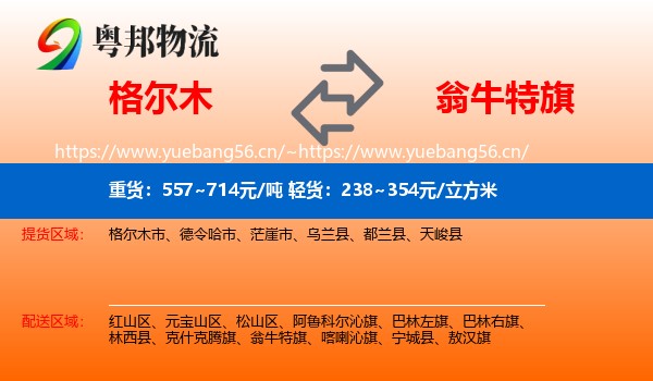 格尔木到翁牛特旗物流