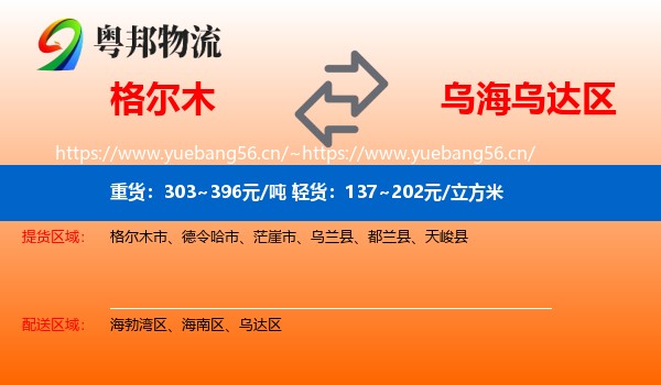 格尔木到乌达区物流