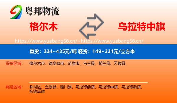 格尔木到乌拉特中旗物流