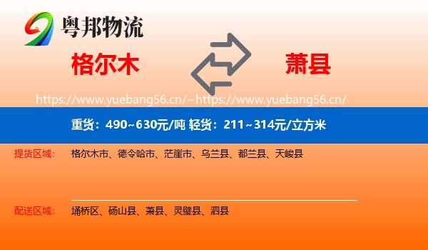 格尔木到萧县物流