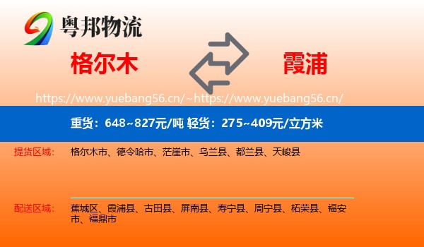 格尔木到霞浦县物流