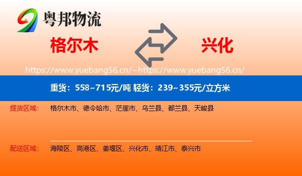 格尔木到兴化市物流