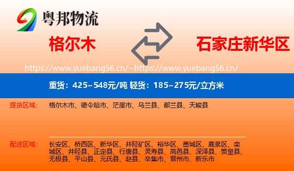 格尔木到新华区物流