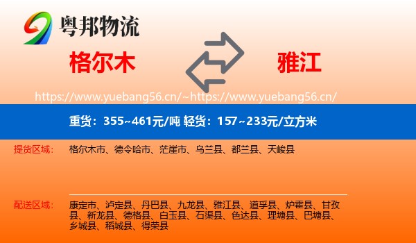格尔木到雅江县物流