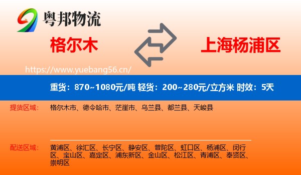 格尔木到杨浦区物流 格尔木到杨浦区物流专线名片