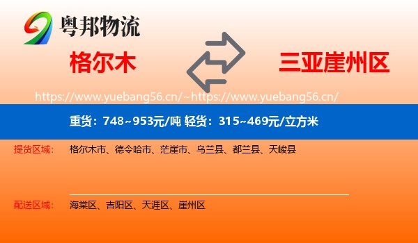 格尔木到崖州区物流