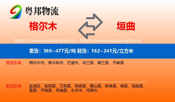 格尔木到垣曲县物流