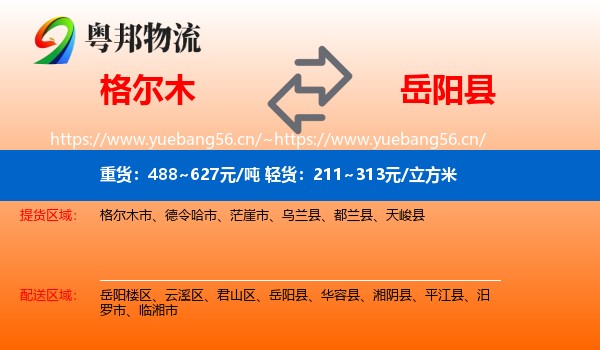 格尔木到岳阳县物流