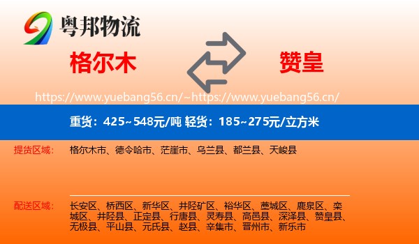 格尔木到赞皇县物流