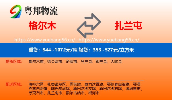 格尔木到扎兰屯市物流
