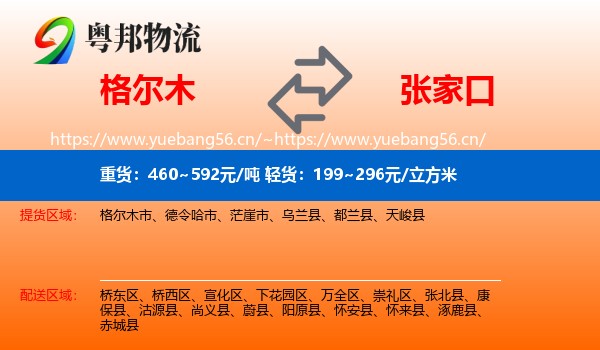 格尔木市到张家口物流专线