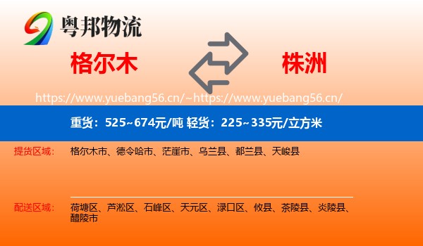 格尔木市到株洲物流专线