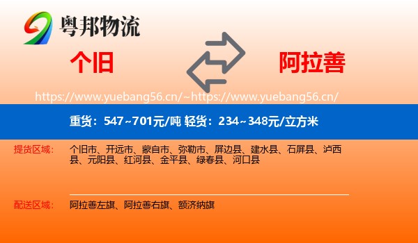个旧到阿拉善盟物流