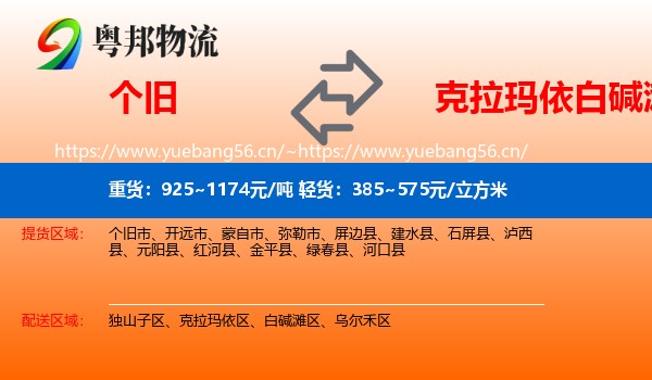 个旧到白碱滩区物流