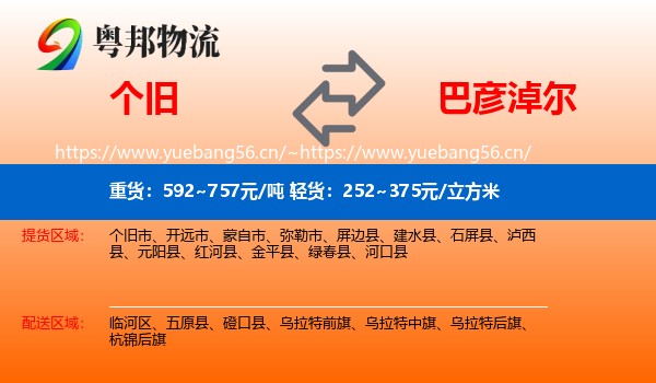 个旧到巴彦淖尔物流