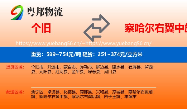 个旧到察哈尔右翼中旗物流