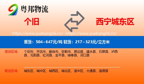 个旧到城东区物流