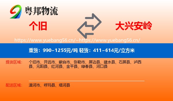 个旧到大兴安岭物流