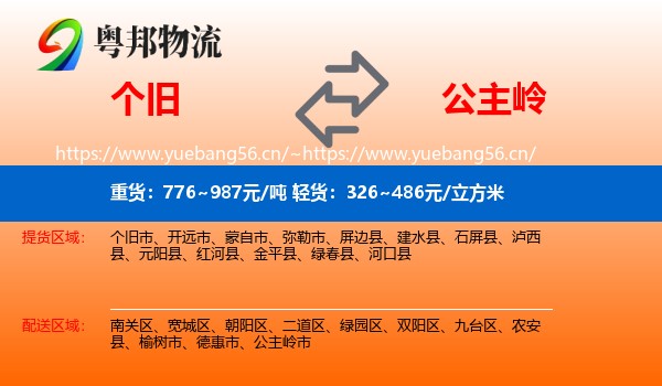 个旧到公主岭市物流